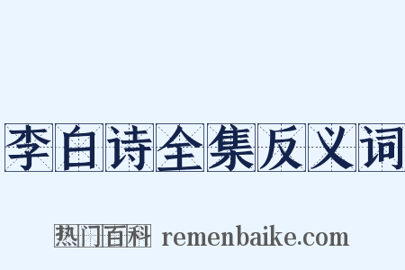 李白诗全集反义词是什么意思的图片